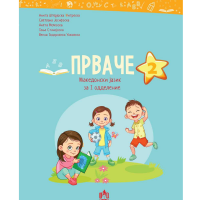 Македонски 2 за првачиња